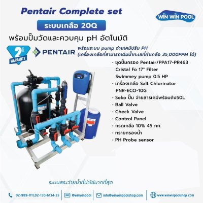 Pentair Complete set ระบเกลือ 20Qพร้อมปั๊มวัดและควบคุม pH อัตโนมัติ