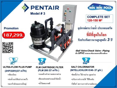 อุปกรณ์สระ Complete set ประกอบเสร็จพร้อมใช้ที่ดีที่สุดในโลก ระบบเกลือ 120-150Q