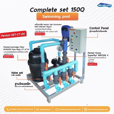 ชุด Complete set cartridge filter 150 คิว  ระบบเกลือ