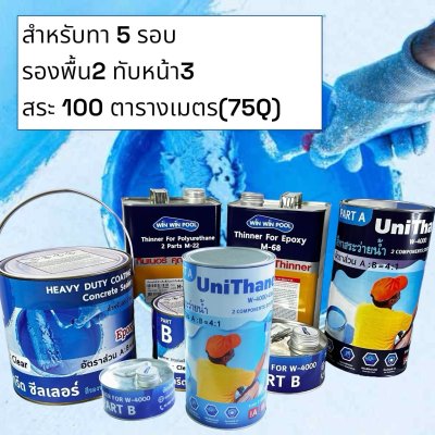Swimming pool Paint Seชุดสีทาสระว่ายน้ำครบชุด สำหรับสระ ว่ายน้ำ 100 ตารางเมตร 75Q (5x10x1.5m) สีรองพื้นEpoxy สียูนิเทน Unithane W-4000 พร้อมทินเนอร์(ทา5รอบ)