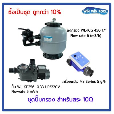 ชุดปั๊มกรอง สำหรับสระ 10Q ซื้อเป็นชุด ถูกกว่า 10%