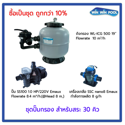 ชุดปั๊มกรอง สำหรับสระ 30Q ซื้อเป็นชุด ถูกกว่า 10%