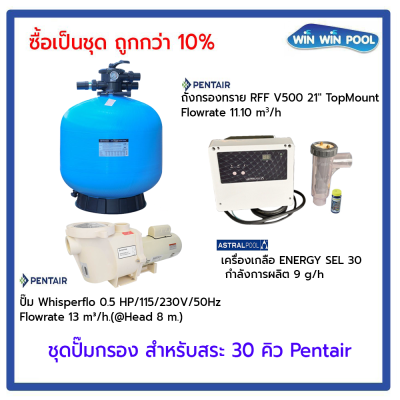 ชุดปั๊มกรอง สำหรับสระ 30 Q  Set 2 ซื้อเป็นชุด ถูกกว่า 10%
