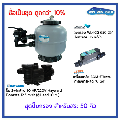 ชุดปั๊มกรอง สำหรับสระ 50Q ซื้อเป็นชุด ถูกกว่า 10%