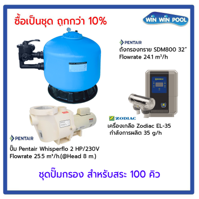 ชุดปั๊มกรอง สำหรับสระ 100 Q ซื้อเป็นชุด ถูกกว่า 10%