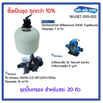 ชุดปั๊มกรอง สำหรับสระ 20Q Set 2 ซื้อเป็นชุด ถูกกว่า 10%