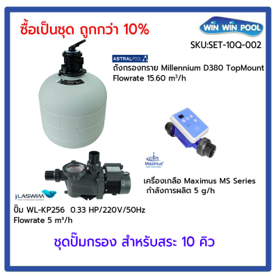 ชุดปั๊มกรอง สำหรับสระ 10Q Set 2 ซื้อเป็นชุด ถูกกว่า 10%