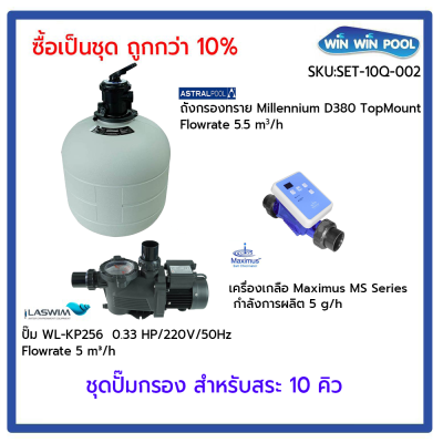 ชุดปั๊มกรอง สำหรับสระ 40Q ซื้อเป็นชุด ถูกกว่า 10%