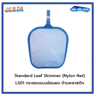 LS01 กระชอนแบนช้อนผง ด้ามพลาสติก ๋ Jesta