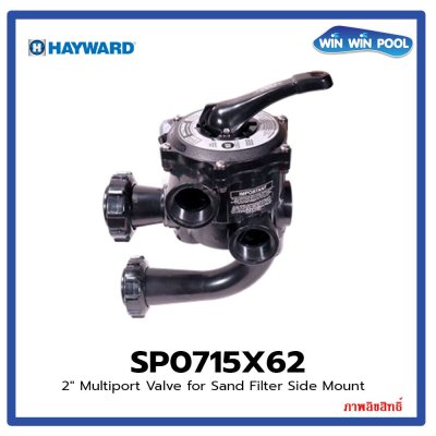 มัลติพอร์ตวาล์ว Side Mount 2" ถังกรองทราย Hayward
