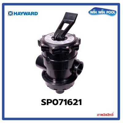 มัลติพอร์ตวาล์ว  2" TOP MOUNT  สำหรับกรองทราย HAYWARD รุ่น SP071621