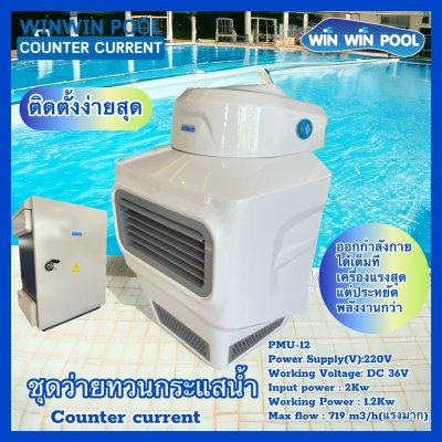 ชุดว่ายทวนกระแส  WINWINPOOL  Counter Curent