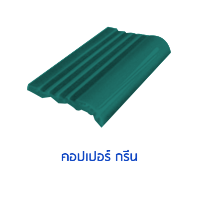 จมูกบันไดสระ สี คอปเปอร์ กรีน  ขนาด 4"  บรรจุ 100 แผ่น