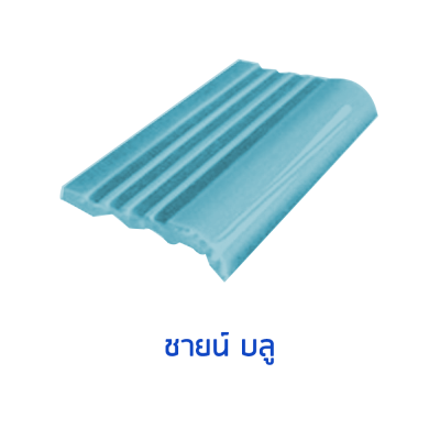 จมูกบันไดสระ สี ซายน์ บลู SineBlue  ขนาด 4"  บรรจุ 100 แผ่น