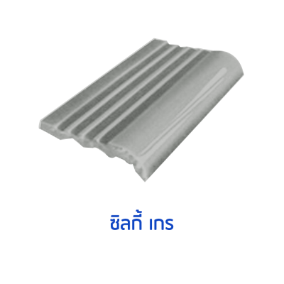 จมูกบันไดสระ สี Silky Gray  ขนาด 4"  บรรจุ 100 แผ่น