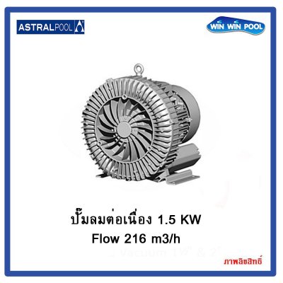 Air blower ปั๊มลมต่อเนื่อง 1.5 kW Flow 216 m3/h (2.0 HP) 230 V