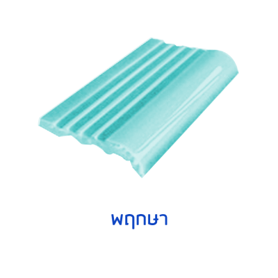 จมูกบันไดสระ สี พฤกษา(Flora)  ขนาด 4"  บรรจุ 100 แผ่น