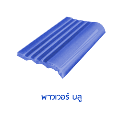 จมูกบันไดสระ สี PowerBlue  ขนาด 4"  บรรจุ 100 แผ่น