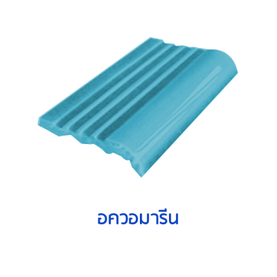 จมูกบันไดสระ สี Aquamarine ขนาด 4"  บรรจุ 100 แผ่น