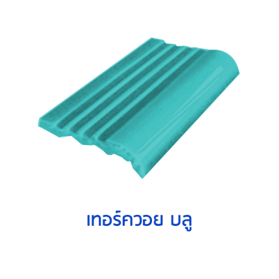 จมูกบันไดสระ สี เทอร์ควอย บูล (Turqquoise  Blue) ขนาด 4"  บรรจุ 100 แผ่น/กล่อง