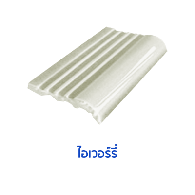 จมูกบันไดสระ สี  Ivory  ขนาด 4"  บรรจุ 100 แผ่น