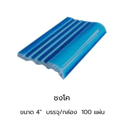 จมูกบันไดสระ สี ชงโค(Chongko) ขนาด 4"  บรรจุ 100 แผ่น
