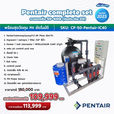 Pentair complete set ระบบเกลือ 50-60Q