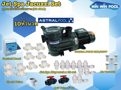 ชุด Jet Spa Jacuzzi Set  10 หัวนวด สุดยอดปั๊มที่เสียงเงียบมาก (58 dBA)