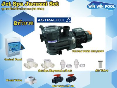 ชุด Jet Spa Jacuzzi Set  2 หัวนวด สุดยอดปั๊มที่เสียงเงียบมาก (58 dBA)