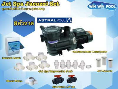 ชุด Jet Spa Jacuzzi Set  5 หัวนวด สุดยอดปั๊มที่เสียงเงียบมาก (58 dBA)