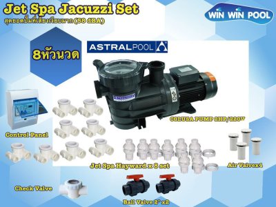 ชุด Jet Spa Jacuzzi Set  8 หัวนวด สุดยอดปั๊มที่เสียงเงียบมาก (58 dBA)