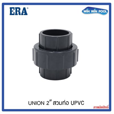 ERA Union 2" แบบสวมท่อ UPVC