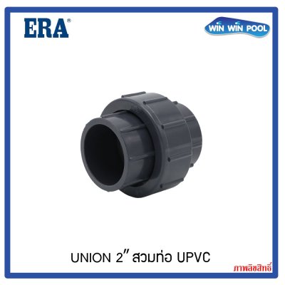 ERA Union 2" แบบสวมท่อ UPVC