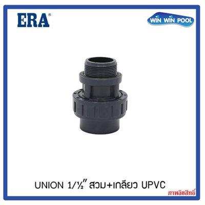 ERA U-PVC Male Union ยูเนี่ยน สวม+เกลียว ขนาด 1.5"