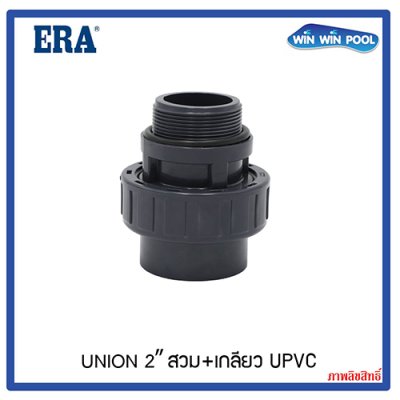 ERA U-PVC Male Union ยูเนี่ยน สวม+เกลียว ขนาด 2"