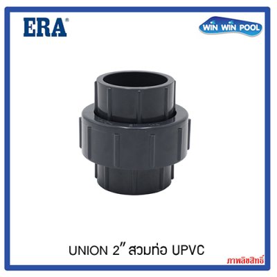 ERA UPVC UNION 2" ยูเนียน แบบสวมท่อ