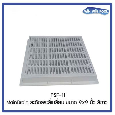 PSF-11-W สะดือสระสี่เหลี่ยม ขนาด 9x9 นิ้ว สีขาว