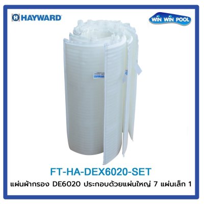 แผ่นผ้ากรอง สําหรับเครื่องกรอง รุ่น DE6020