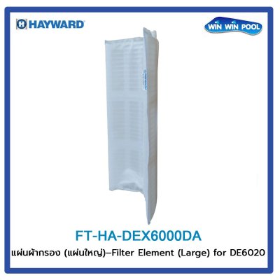 แผ่นผ้ากรอง สําหรับเครื่องกรอง รุ่น DE6020