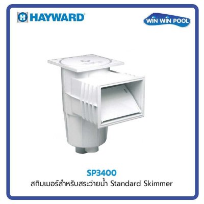 สกิมเมอร์ สำหรับสระว่ายน้ำ  STANDARD SKIMMER  HAYWARD