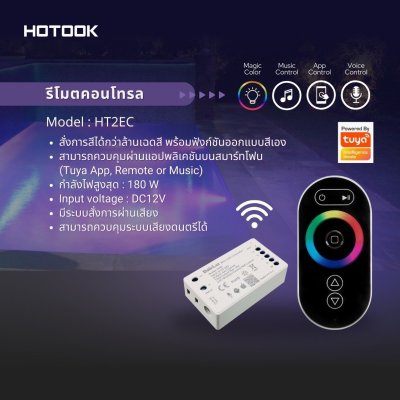 “HOTOOK” Controller  รีโมทควบคุมไฟ180W/12VDC