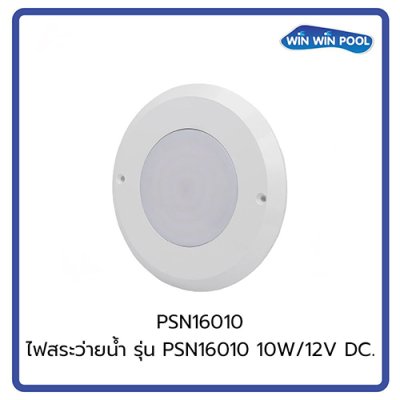 ไฟสระว่ายน้ำ PSN16010  10W /12V/DC/4 M Cable with 2 Cores/Single Color - Warm White**เฉพาะดวงไฟ ไม่รวมกรอบ