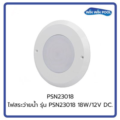 ไฟสระว่ายน้ำ PSN23018  18W /12V/DC/4 M Cable with 2 Cores/Single Color - White**เฉพาะดวงไฟ ไม่รวมกรอบ