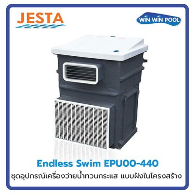 ชุดอุปกรณ์เครื่องว่ายน้ำทวนกระแส แบบฝังในโครงสร้าง ประกอบด้วย Submerged Pump 380V/50 Hz ขนาด 3 kW สำหรับสระว่ายน้ำขนาดไม่เกิน ≤ 64  m³