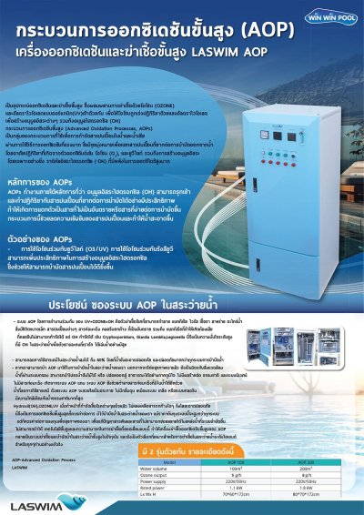 ระบบออกซิเดชั่นและฆ่าเชื้อโรคระดับสูง Advanced Oxidation Process (AOP) UV+OZONE+OH ฆ่าเชื้อโรค ได้ดีที่สุด Ozone 10g/h UV90W  สำหรับสระไม่เกิน  ≤100  m³  Laswim