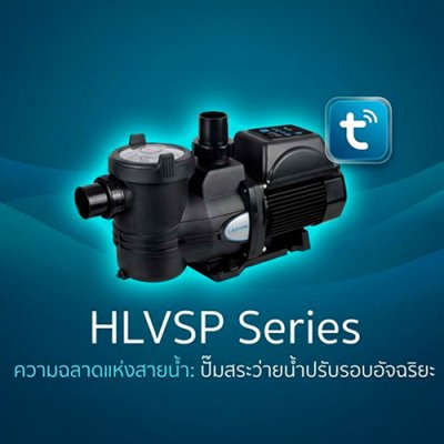 ปั๊มอัจฉริยะ มอเตอร์ IE4 Laswim HLVSP Variable Speed Pump 1.5HP/220V (WIFI, TUYA APP) ปรับความเร็วรอบได้