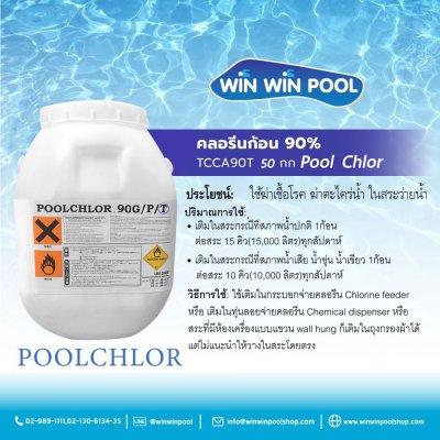 คลอรีนก้อน 90% PoolChlor (T.C.C.A 90% 50 กก./ถัง