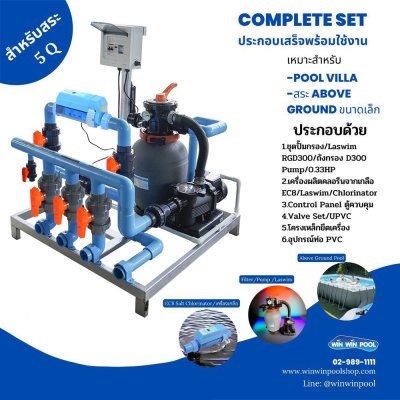 ชุด Complete set  LASWIM สำหรับสระ 5 คิว  เหมาะสำหรับ POOL VILLA สระ ABOVE GROUND ขนาดเล็ก