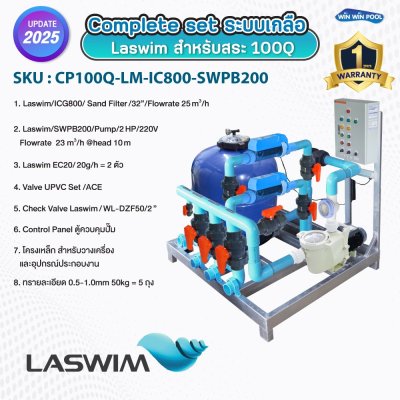 Complete set ประกอบเสร็จพร้อมใช้งาน LASWIM  ระบบเกลือ สำหรับสระ 100Q