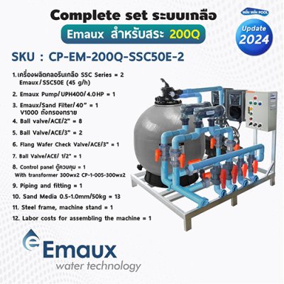Complete set Emaux ระบบเกลือสำหรับสระไม่เกิน 200 คิว